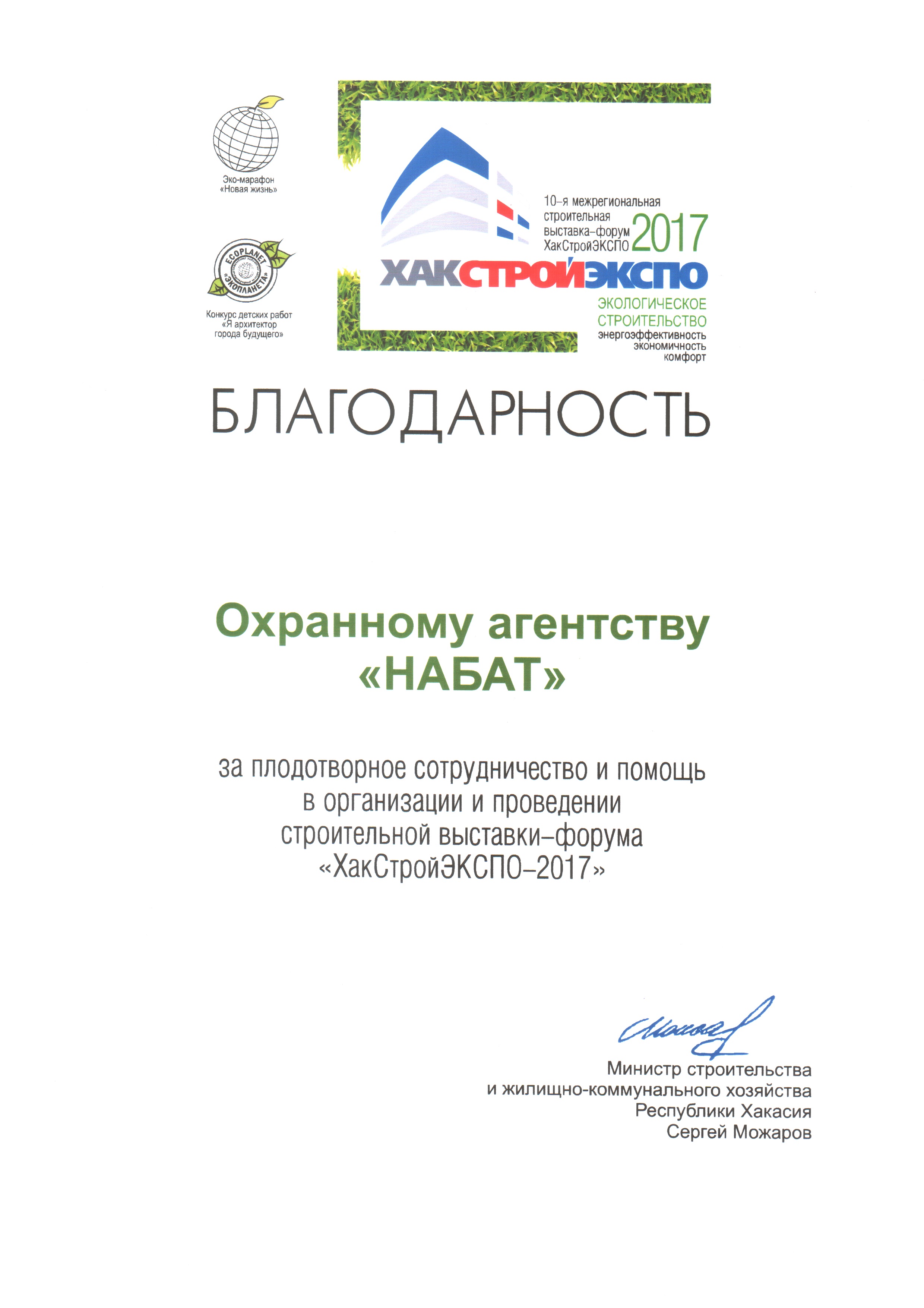 Благодарность за сотрудничество и помощь в организации и проведении строительной выставки-форума "ХакСтройЭКСПО - 2017"