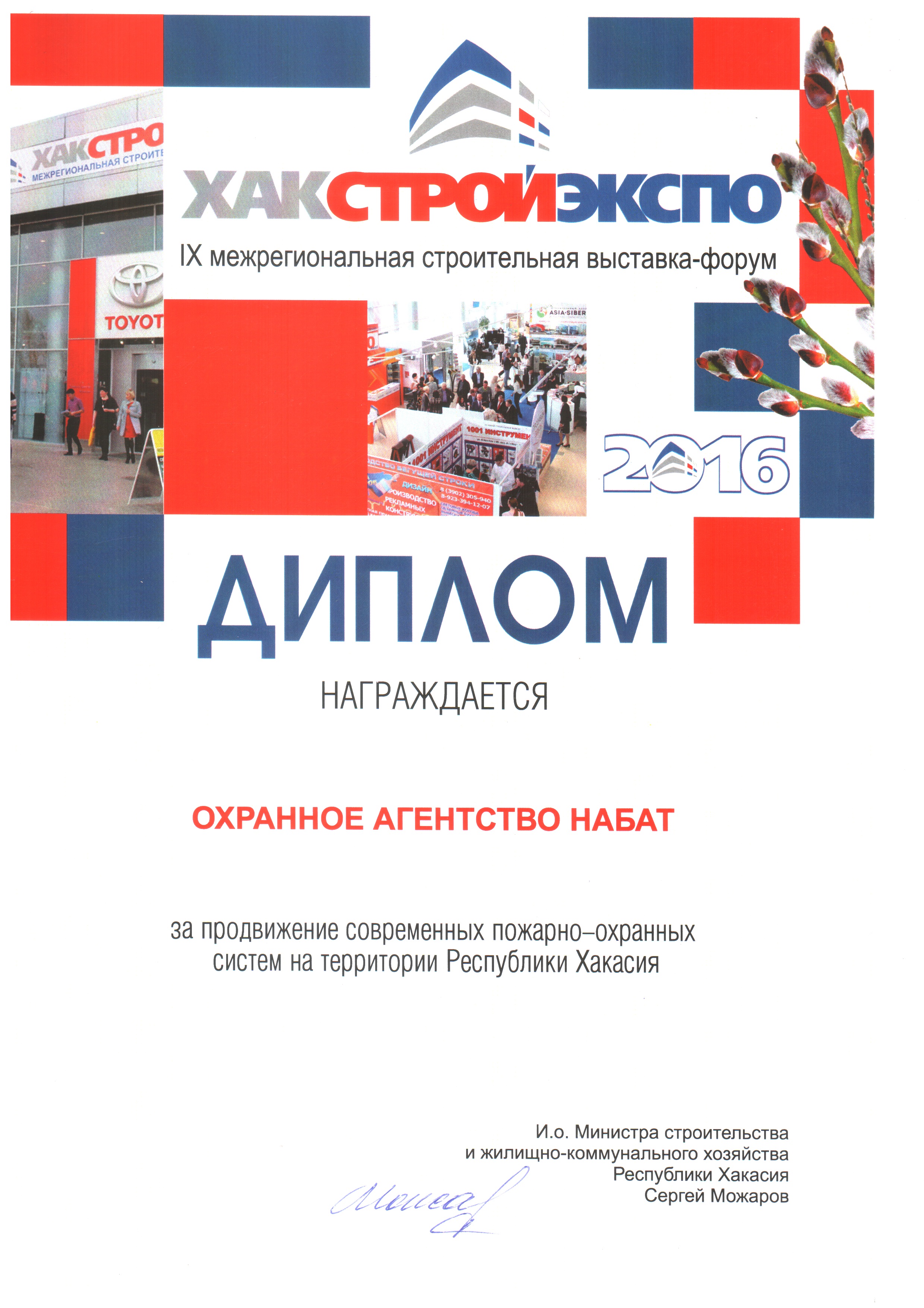 Диплом за продвижение современных пожарно-охранных системна территории РХ