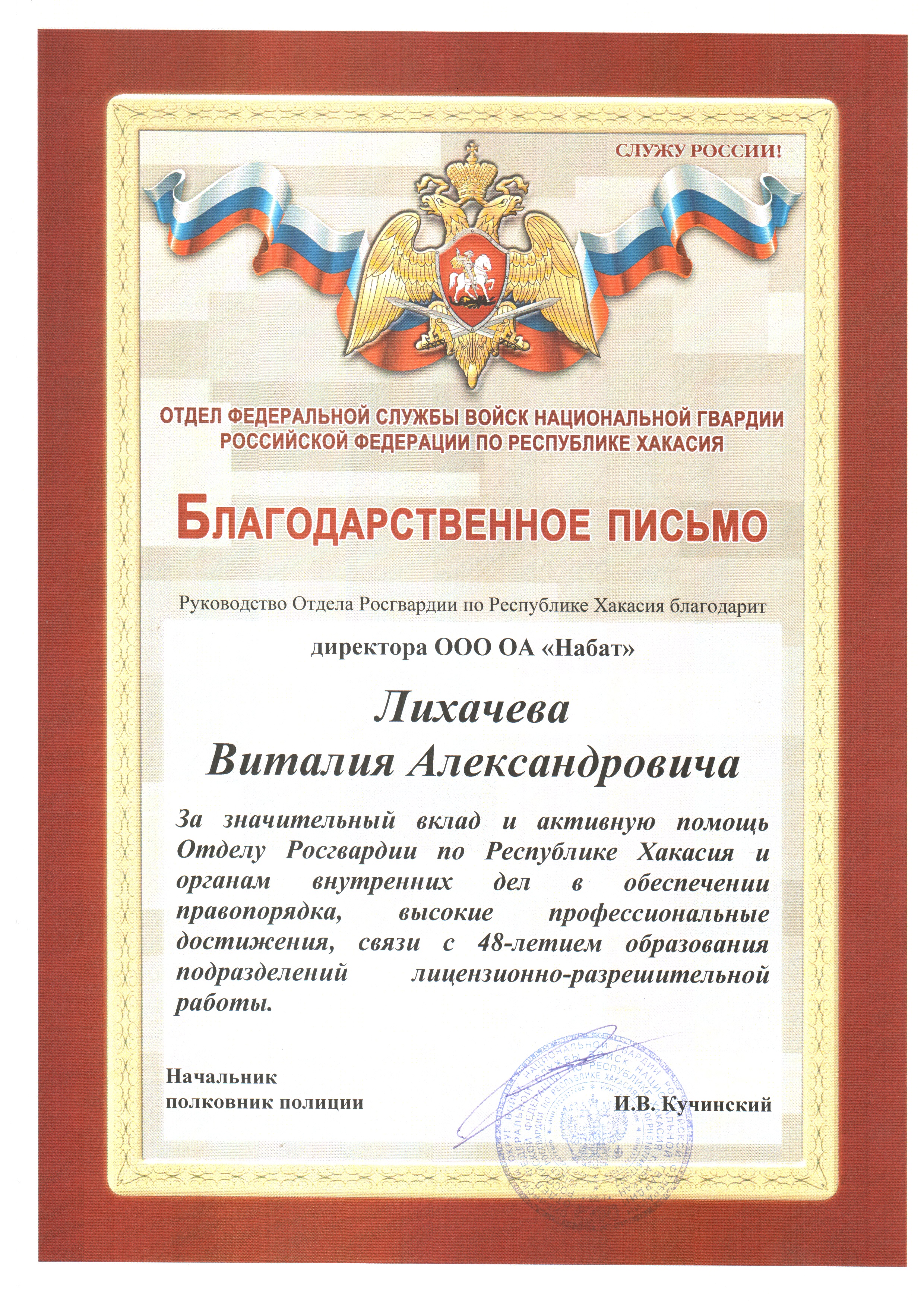 Благодарственное письмо директору ООО "ОА "НАБАТ" Лихачеву Виталию Александровичу