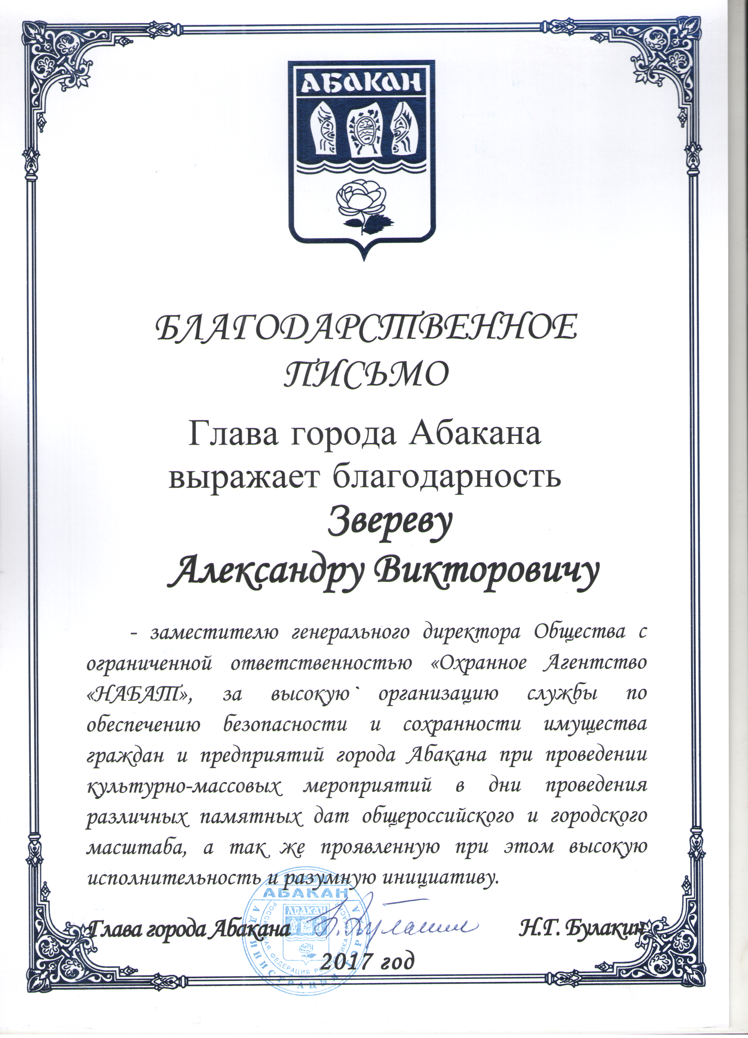 Благодарственное письмо Звереву Александру Викторовичу